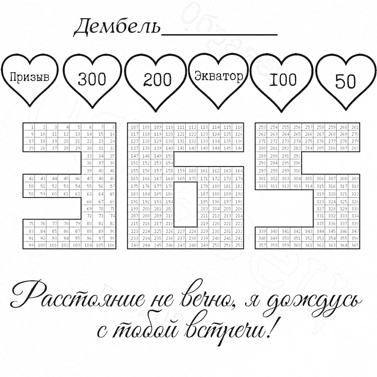 На раскраске изображено: Дембель, Цифры, 365 дней, Ожидание, Встреча, Призыв, Экватор, Счет, Армия, Сердца