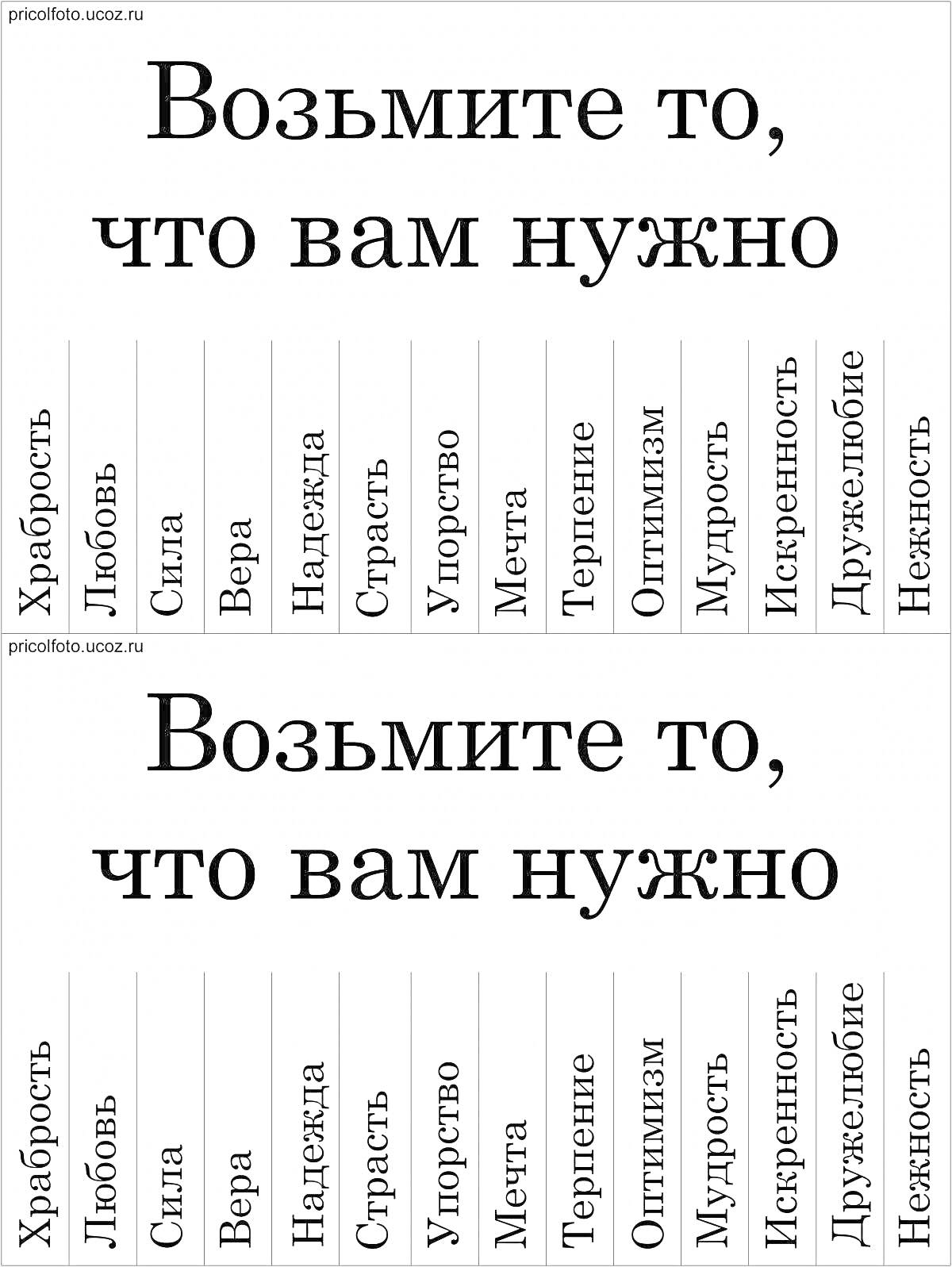 На раскраске изображено: Храбрость, Любовь, Сила, Вера, Надежда, Страсть, Мечта, Мудрость, Дружелюбие, Нежность, Объявление, Мотивация, Вдохновение