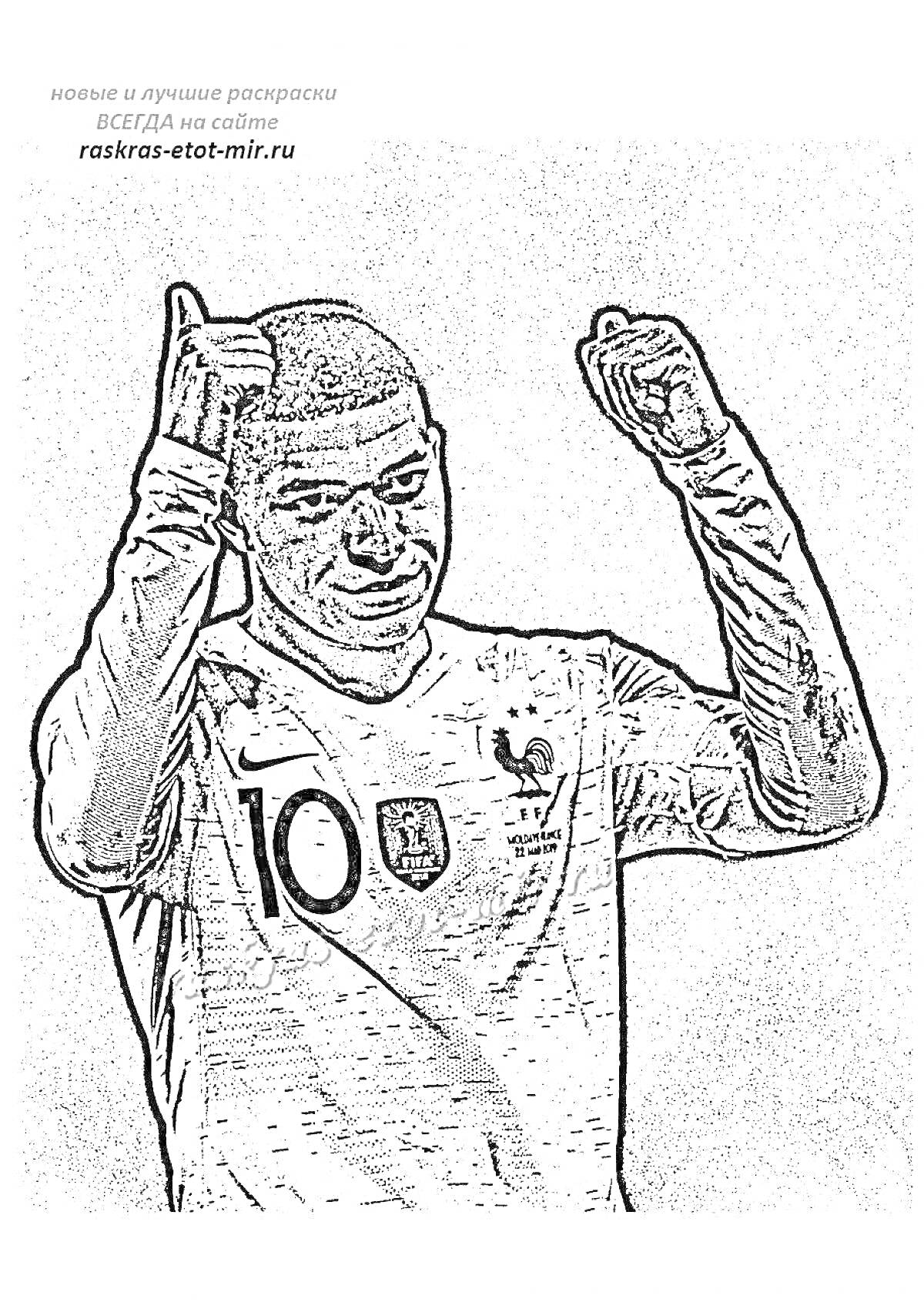 На раскраске изображено: Футбол, Франция, Номер 10, Спортсмен, Поднятые руки, Радость, Игра, Мячи