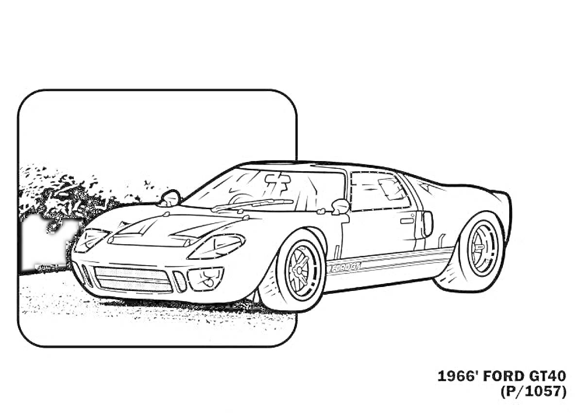 Раскраска Раскраска автомобиля Ford GT40 1966 года на фоне природы