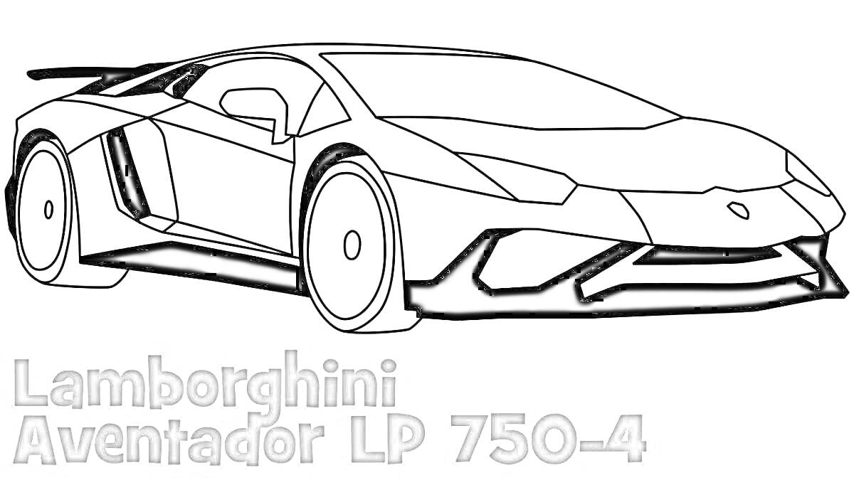 Раскраска Lamborghini Aventador LP 750-4, вид сбоку, текст внизу с названием модели