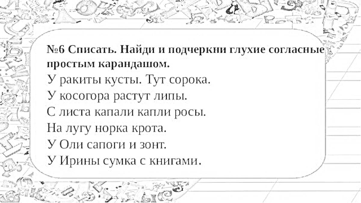 Раскраска Найди и подчеркни глухие согласные простым карандашом. Ракиты, кусты, сорока, косогора, капали, капли, роса, норка, крота, сапоги, зонт, сумка, книги.