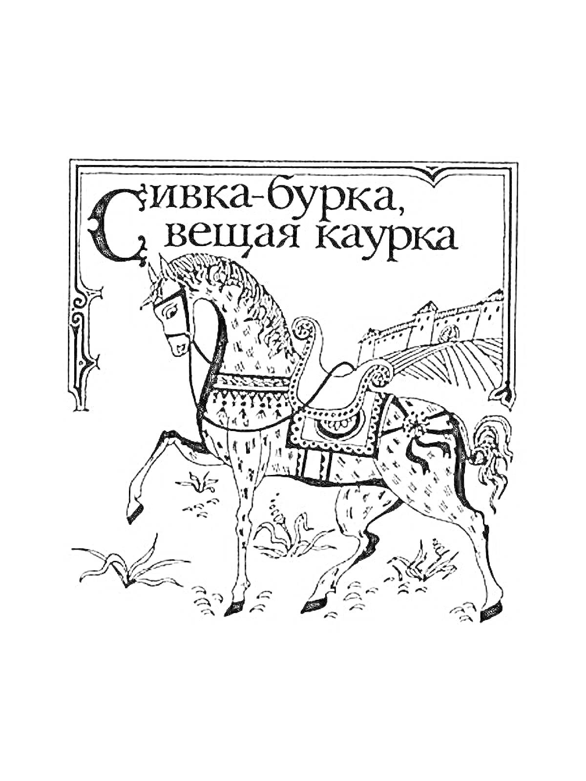На раскраске изображено: Лошадь, Сивка-бурка, Уздечка, Седло, Замок, Растительность, Конь
