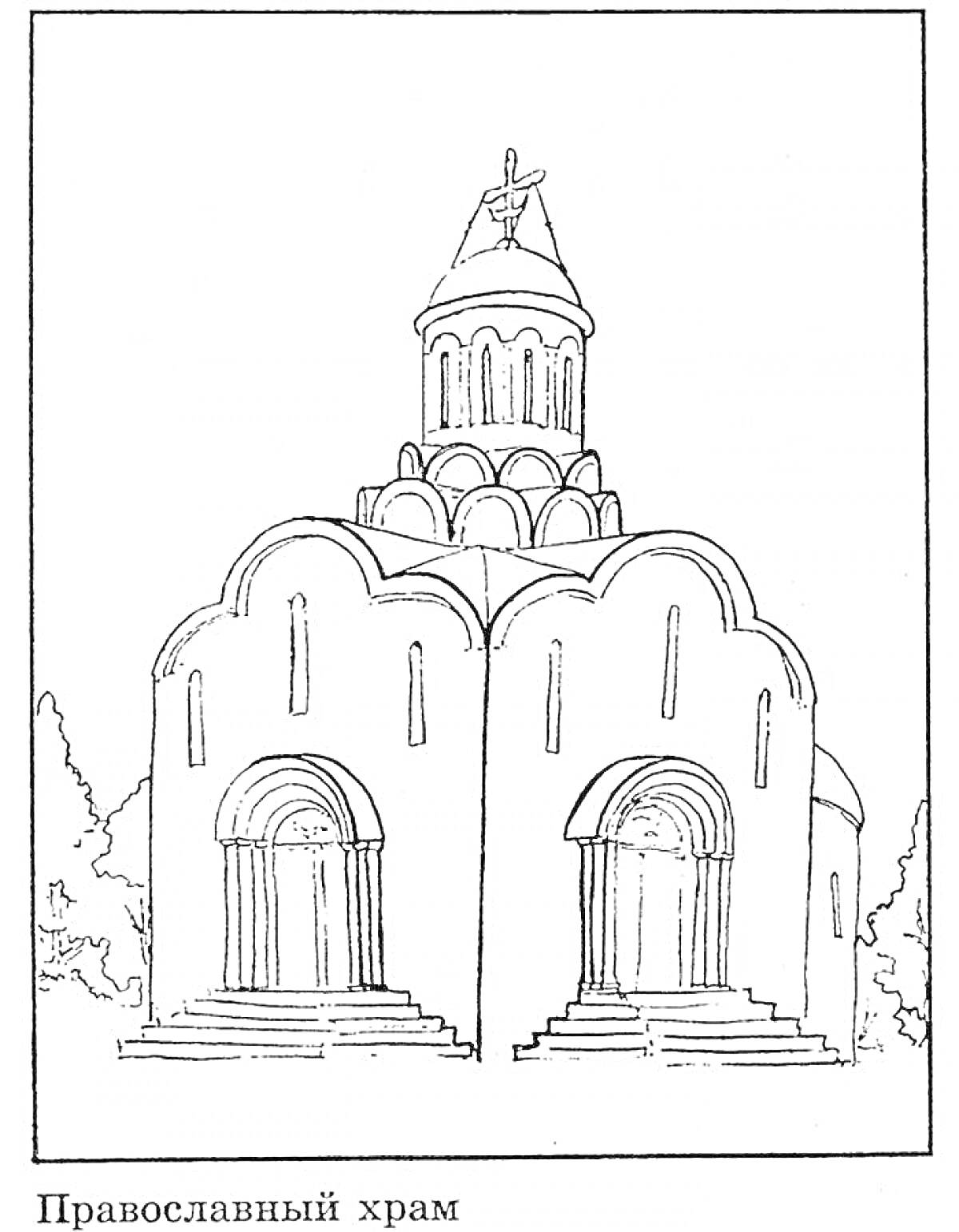 Раскраска Православный храм с двумя арками, куполом и крестом на вершине, окруженный деревьями