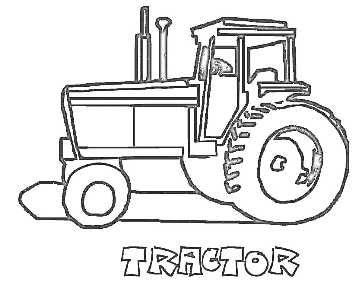 Раскраска Трактор с крупной задней и мелкой передней шинами, трубами выхлопа, кабиной, дверью и надписью 