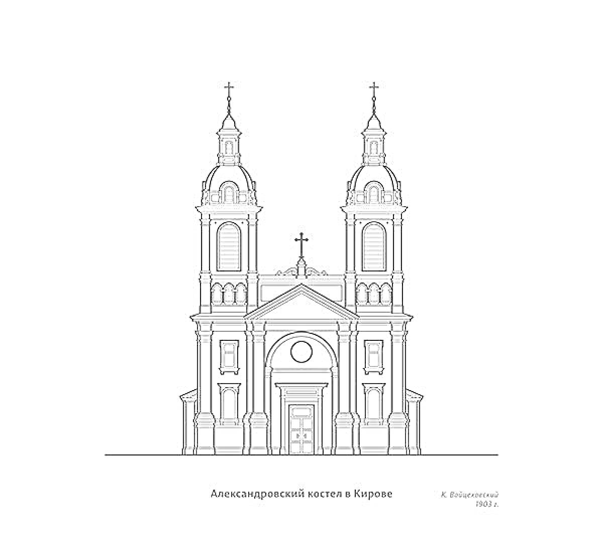 Раскраска Александровский костел в Кирове, двухбашенный с крестами, датировка А. Махневской 1897 г.