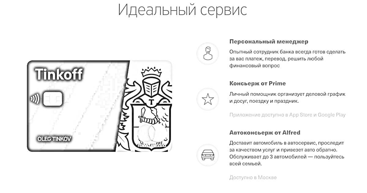 Раскраска Рекламное изображение сервисов и карты Тинькофф. На изображении показана черная карта Тинькофф с гравировкой герба. Рядом перечислены три сервиса: персональный менеджер, консультация от Prime и автоплатежи от Альфред.