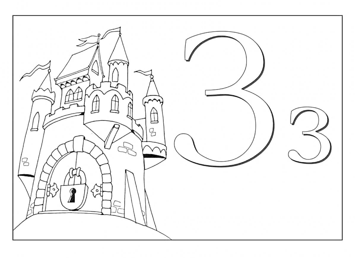 На раскраске изображено: Буква З, Алфавит, Замок, Ворота, Обучение, Дошкольное образование