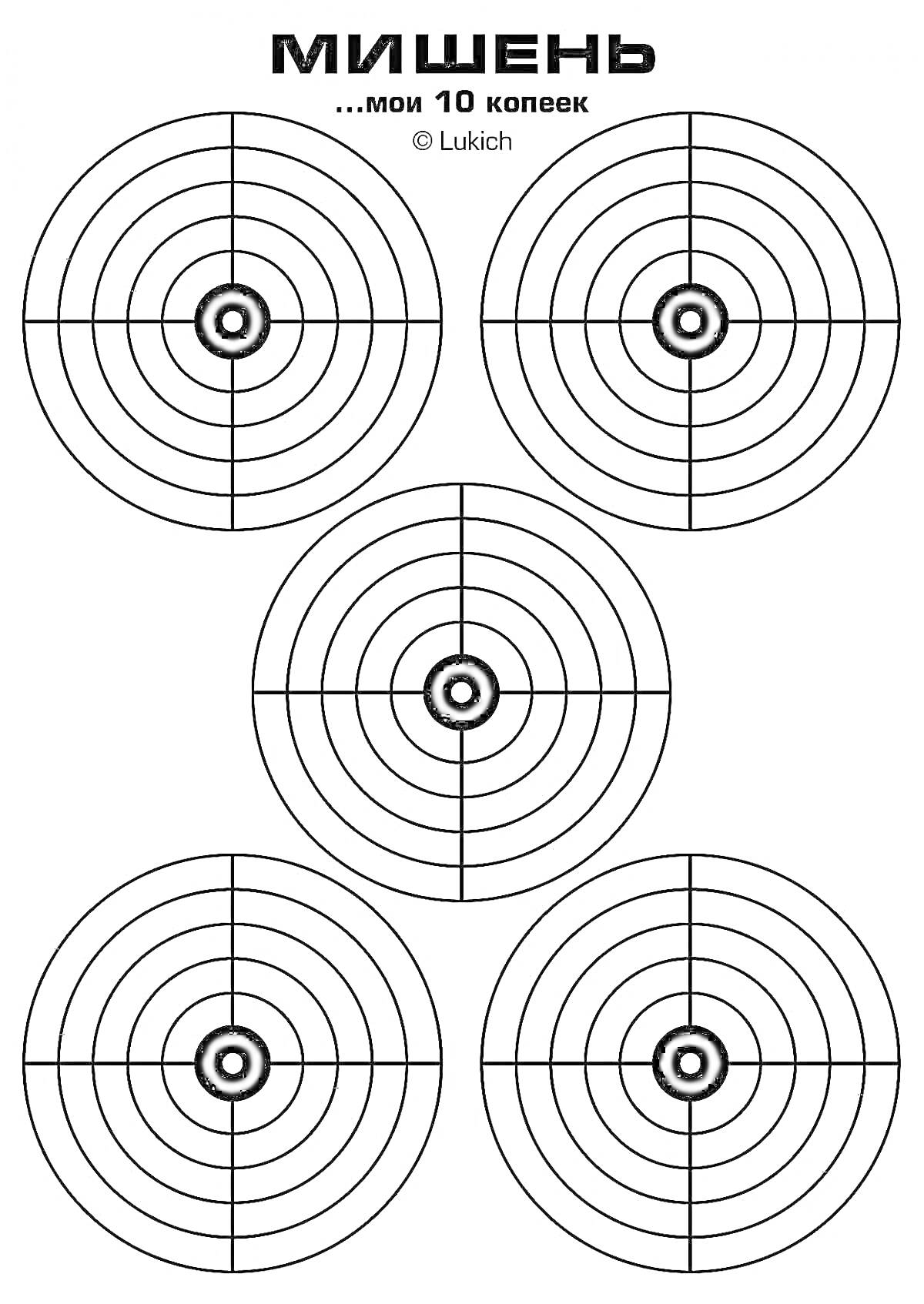 Раскраска Пять круглых мишеней для стрельбы на фоне белого листа, каждая мишень состоит из чередующихся черных и белых колец с черной точкой в центре