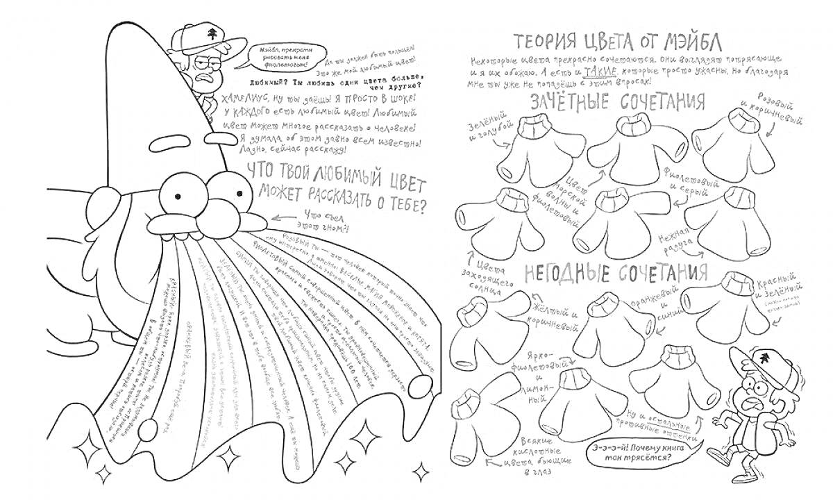 Раскраска Дневник Гравити Фолз: Гномы и теория цвета от Лилы, гном пускающий радужную рвоту, таблица цветовых сочетаний свитеров