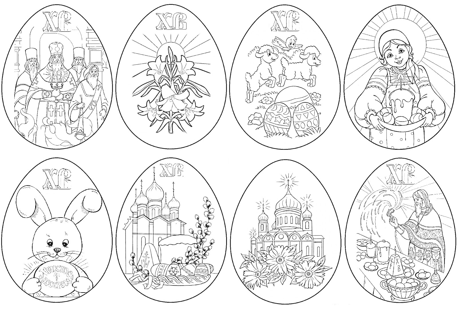 Раскраска Пасхальные яйца с различными тематическими изображениями: церковный хор с иконами, пасхальные колокола и свечи, ягнята с куличом и яйцами, женщина со свечой и куличом, пасхальный кролик с яйцом, церковь с цветами, собор с пасхальной символикой, женщина го