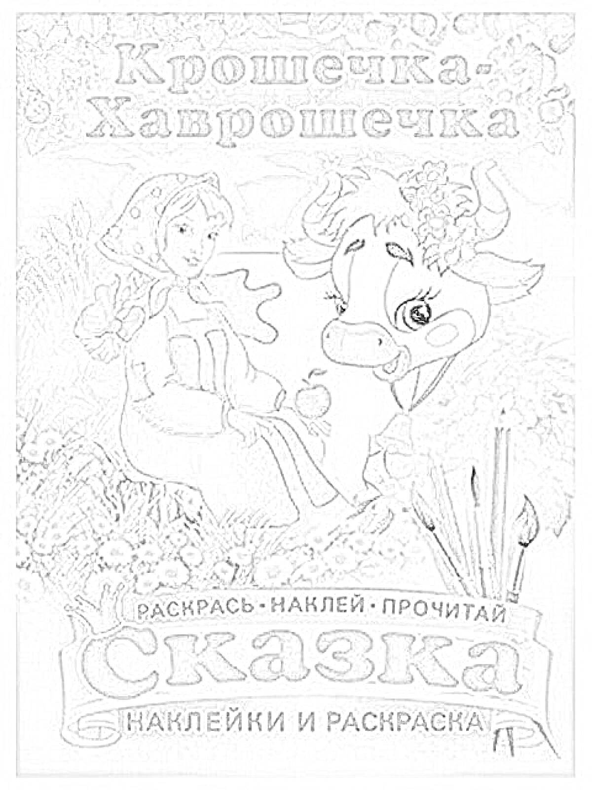 Крошечка-Хаврошечка с девочкой в платке, коровой, цветами и цветными карандашами на фоне деревьев