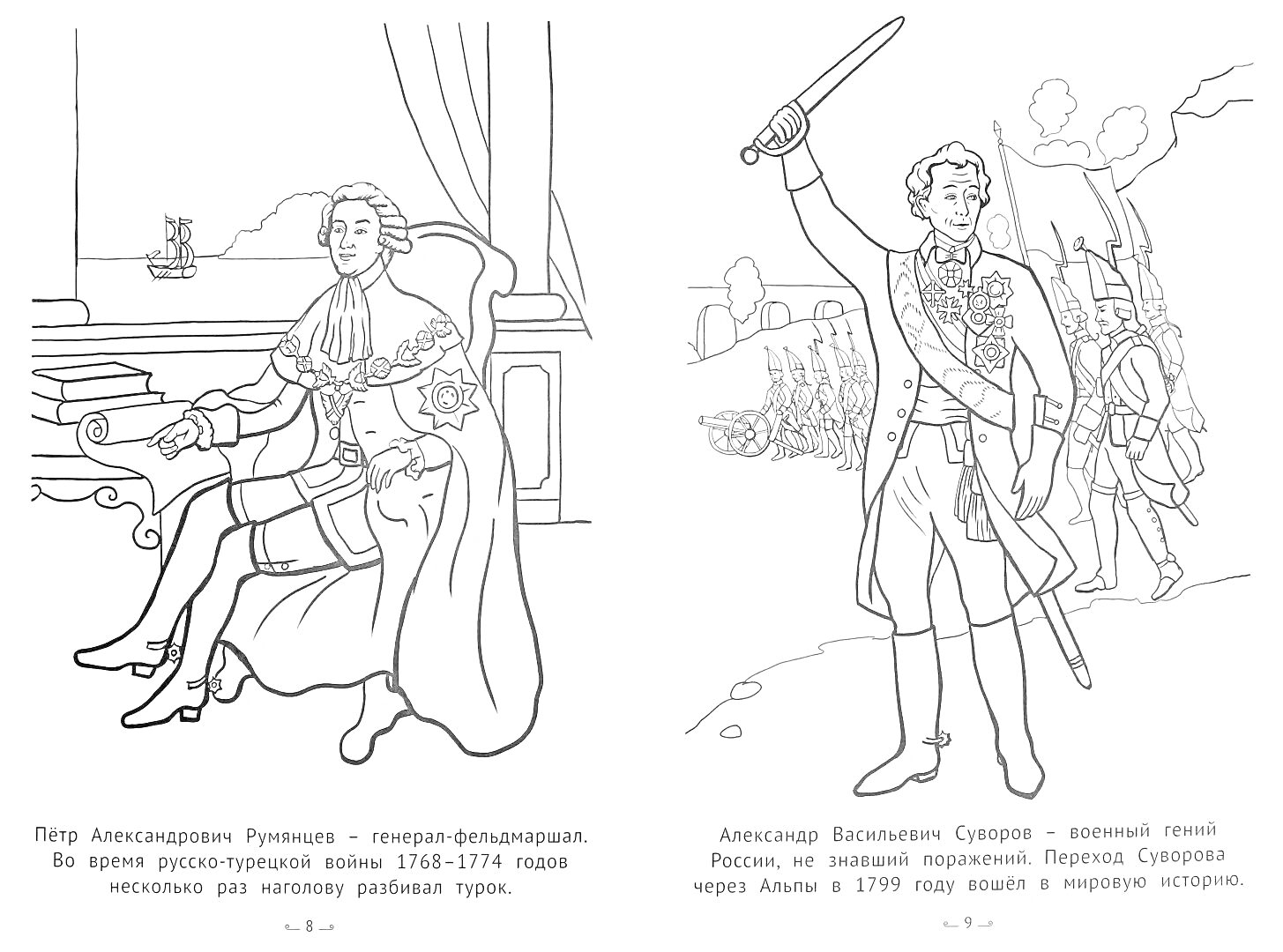 Раскраска Петр Румянцев и Александр Суворов во время Русско-турецкой войны 1768-1774 и Швейцарского похода