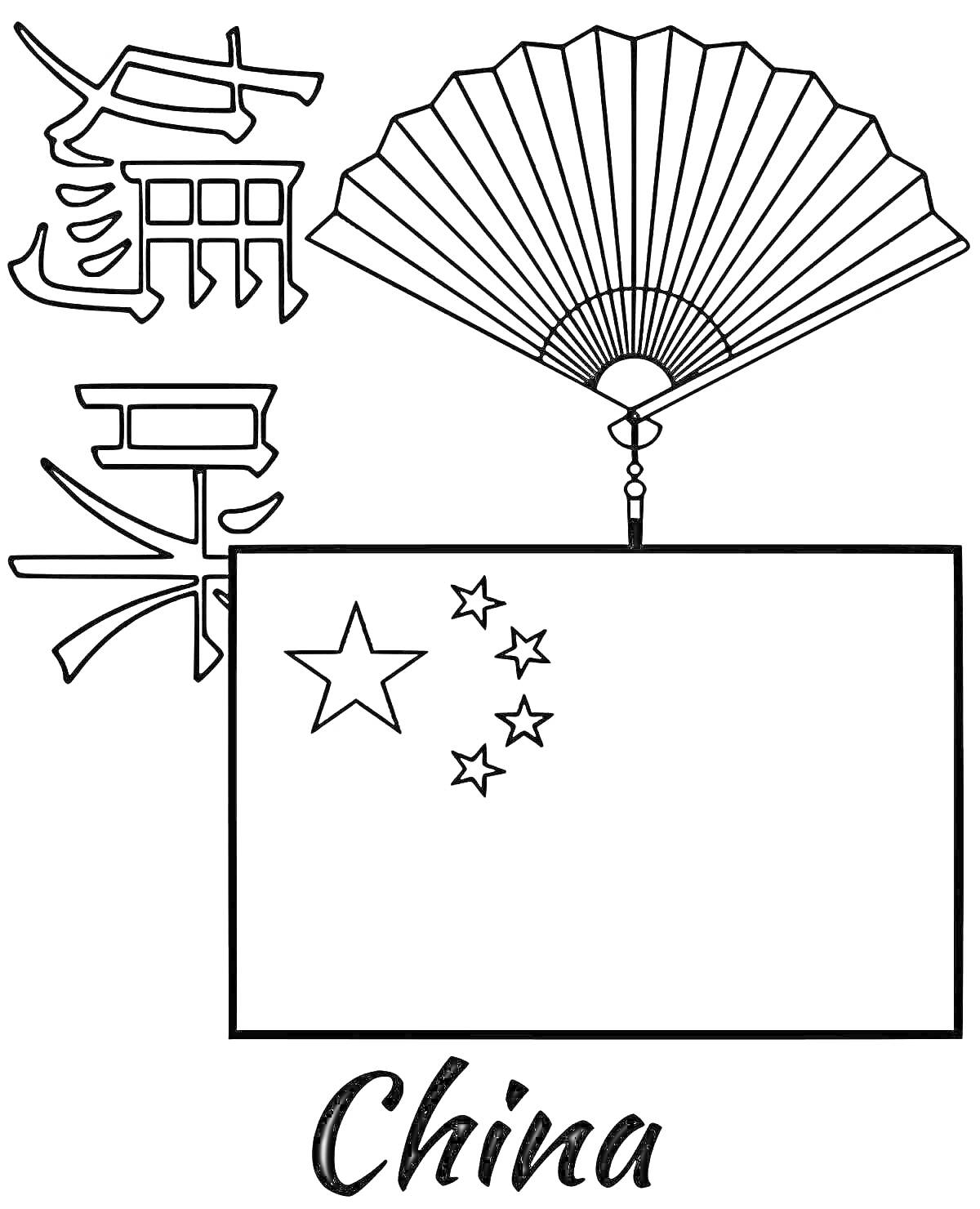 Раскраска Флаг Китая с веером, иероглифами и надписью 