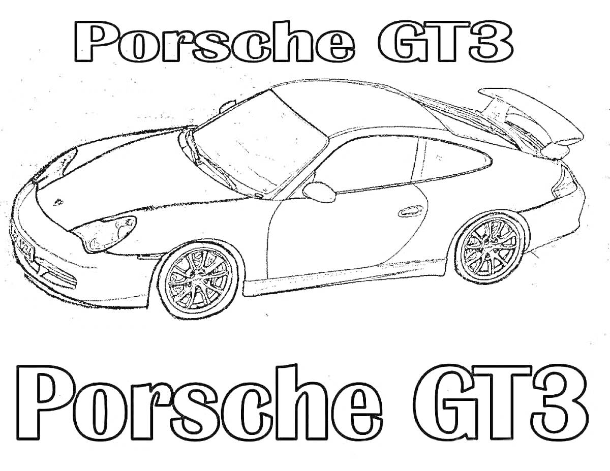 Раскраска Porsche GT3 с видом сбоку и большими надписями 