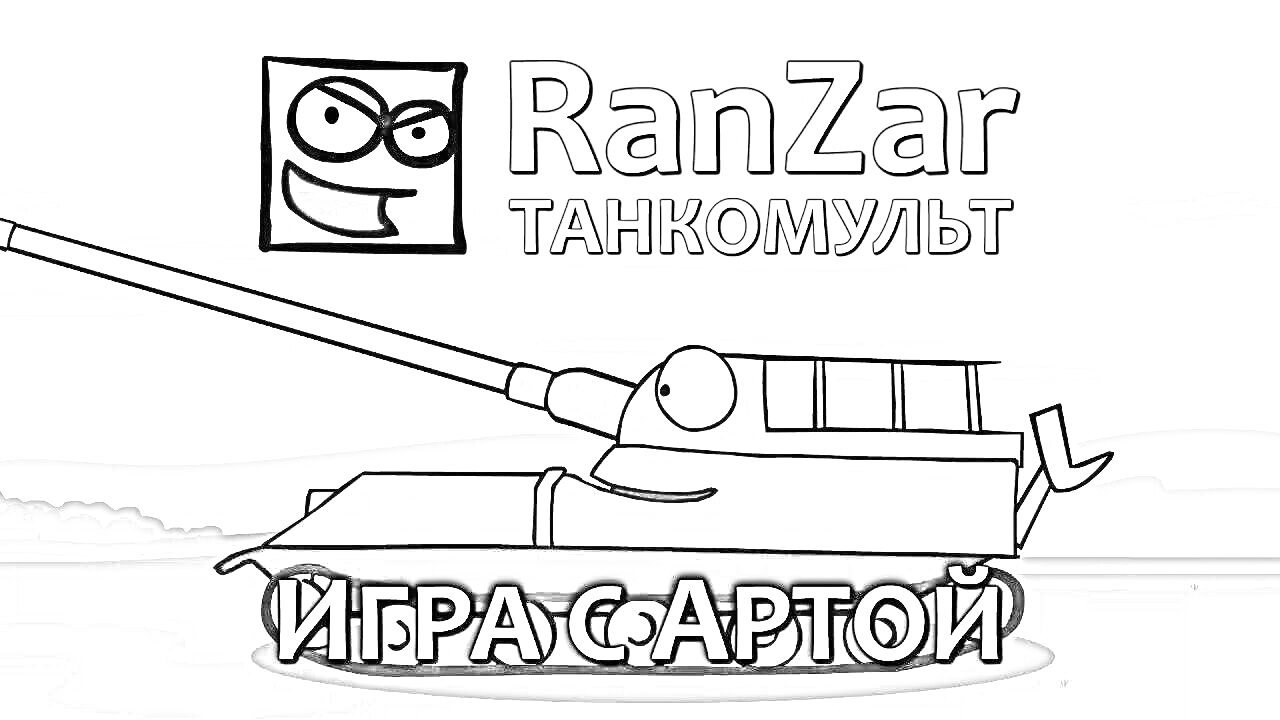 Раскраска танки RanZar: мульт с танком и артой на поле, логотип RanZar, название 