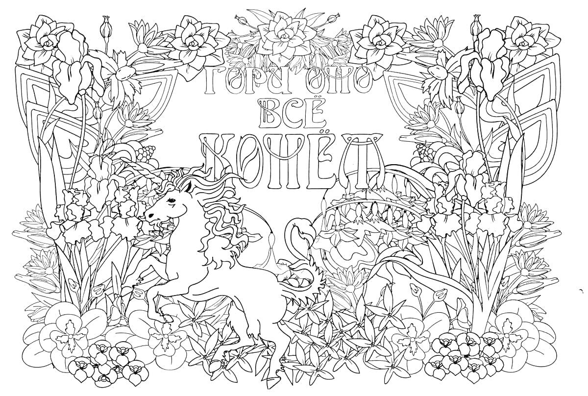 Раскраска Единорог среди цветов с надписью 