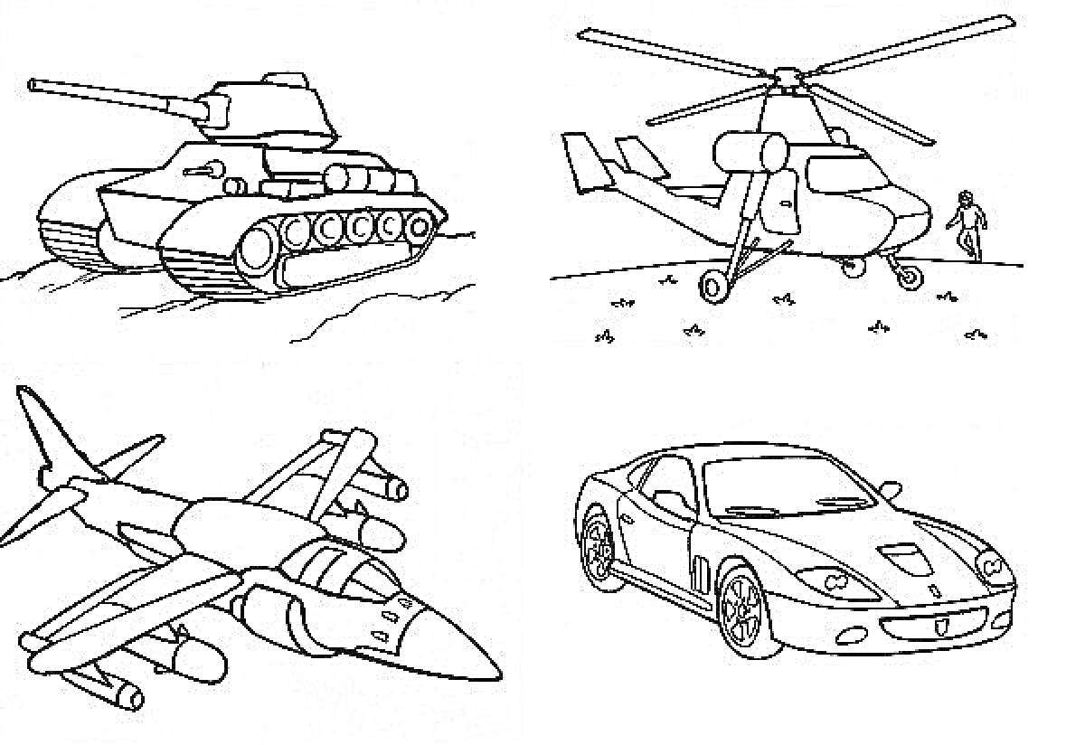 Раскраска танк истребитель, вертолет, реактивный самолет, спортивная машина
