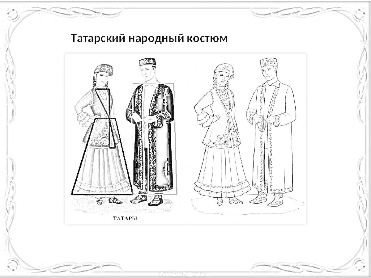 На раскраске изображено: Татарский костюм, Народная одежда, Женская одежда, Мужская одежда, Платье, Традиционная одежда, Головные уборы, Рубашки