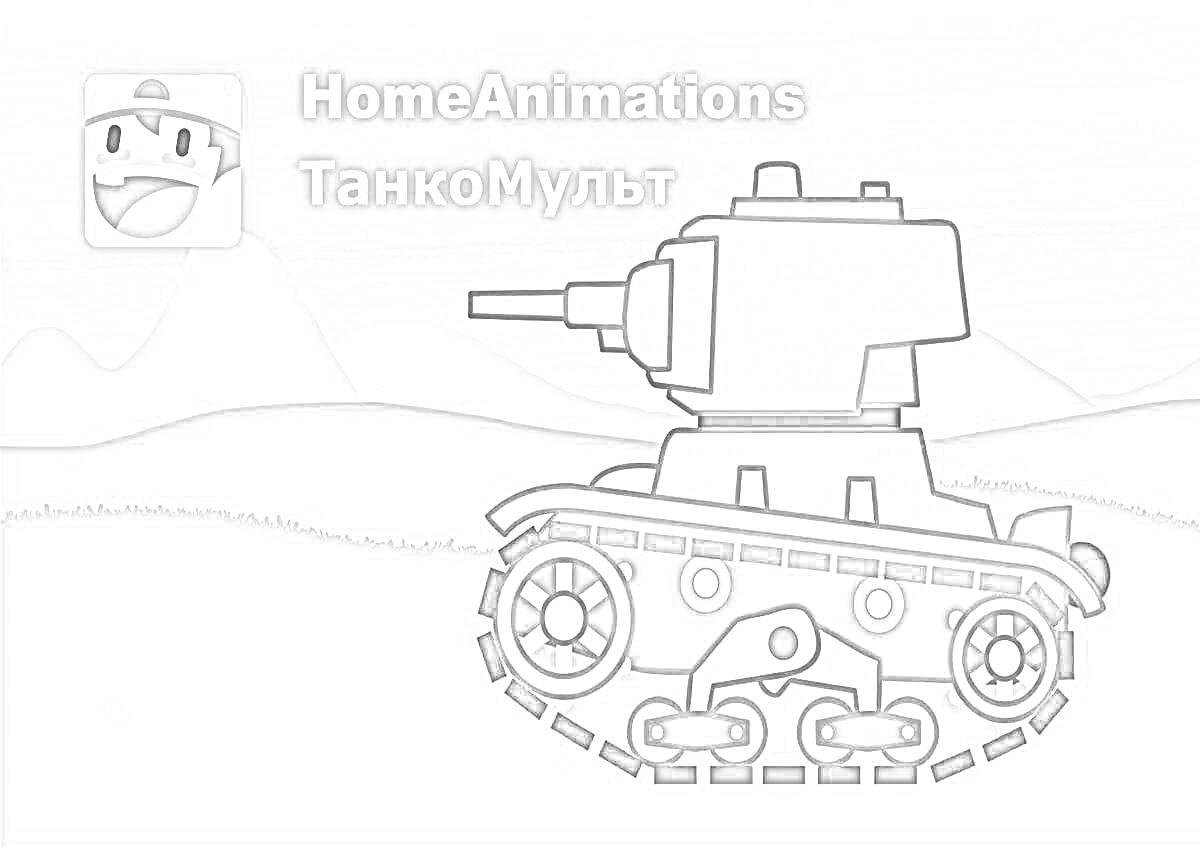 Раскраска танк на фоне гор и логотипа HomeAnimations