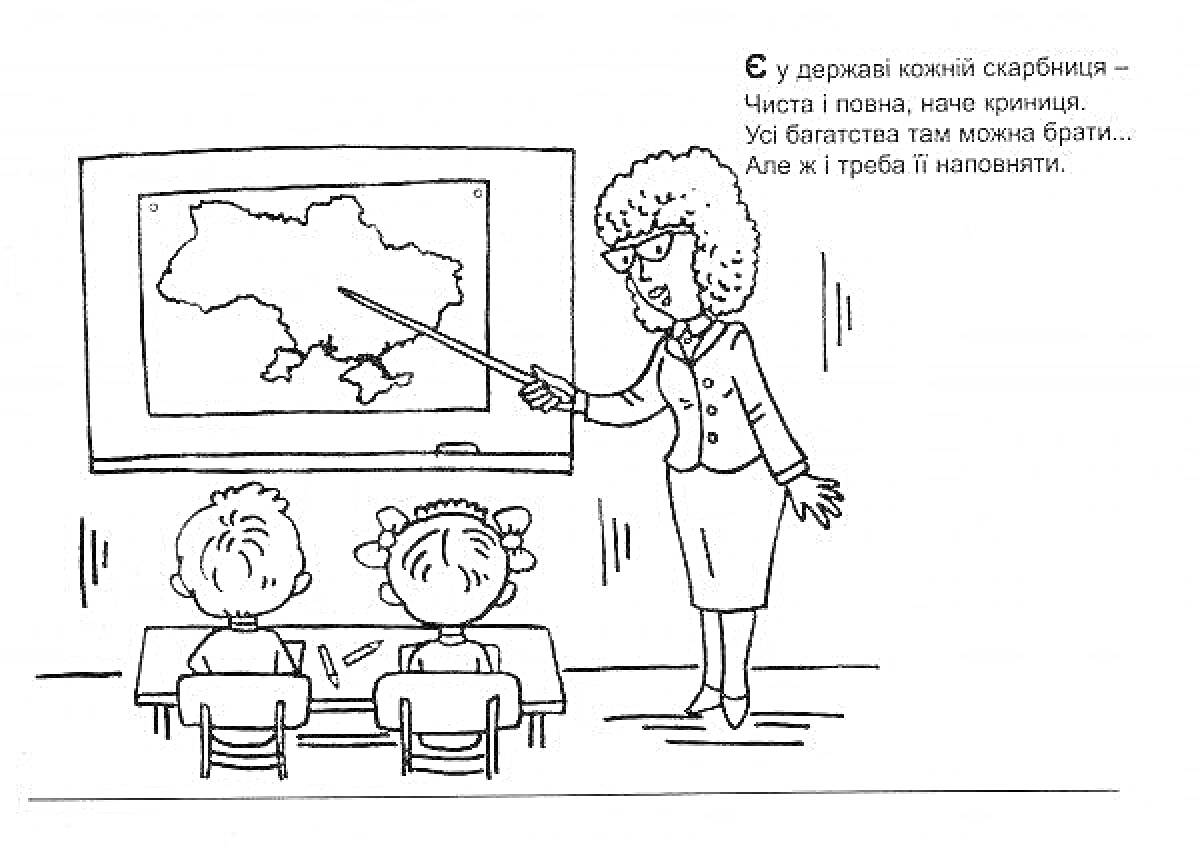 Раскраска Учитель у доски, учеников за партами рассматривают карту с изображением Украины и слушают объяснения.