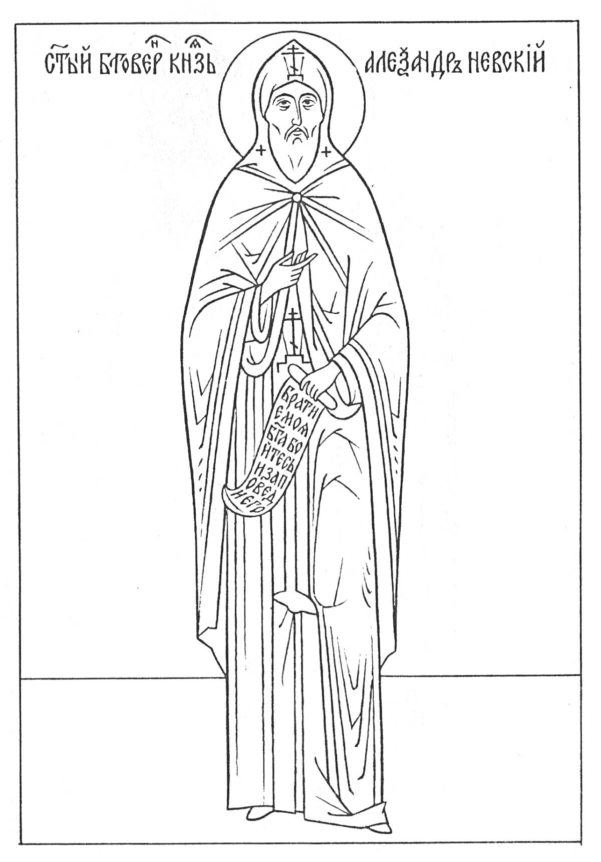 Раскраска Святой благоверный князь Александр Невский в монашеском одеянии с крестом и свитком