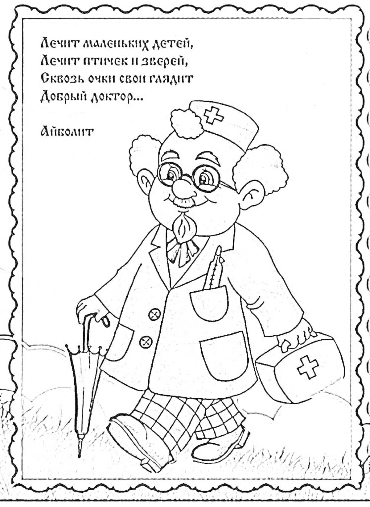 На раскраске изображено: Доктор, Айболит, Очки, Лечение, Животные, Стихотворение