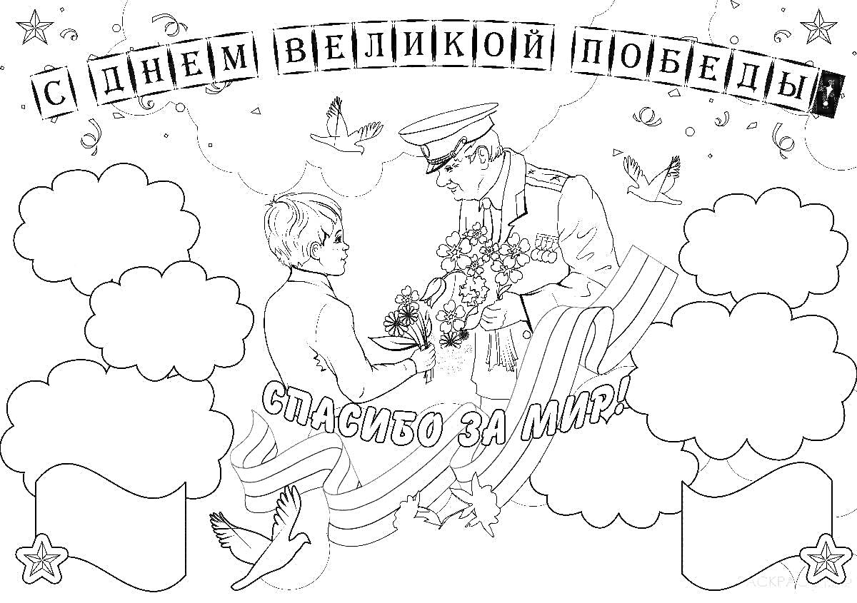 На раскраске изображено: День Победы, Благодарность, Ветеран, Цветы, Голубь мира, Военная форма, Патриотизм, Ребенок
