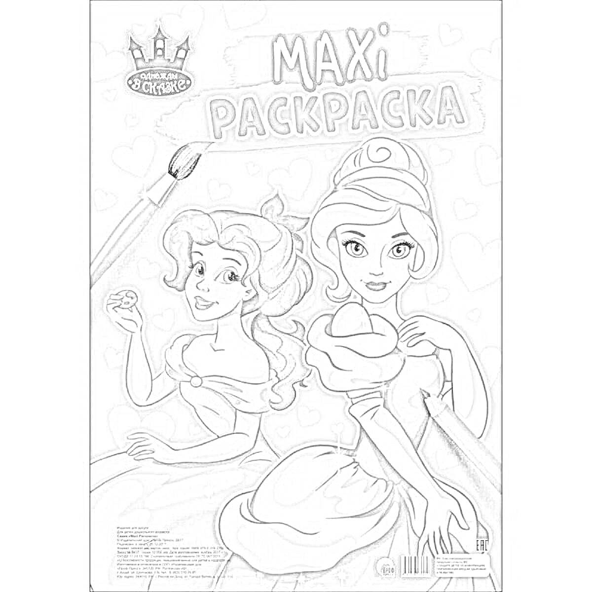 Раскраска Раскраска MAXI с принцессами, две принцессы в платьях на обложке, кисти для рисования, сердечки на фоне