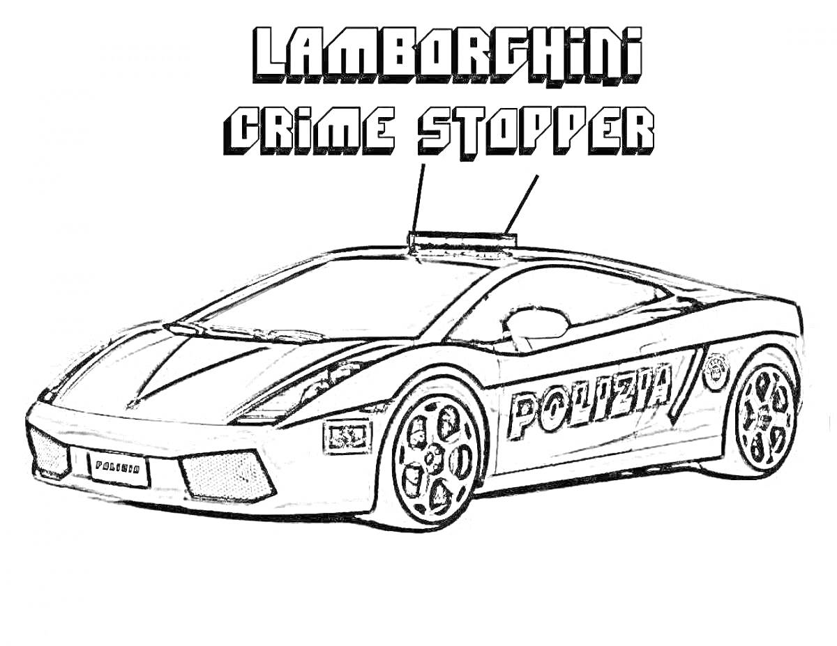 На раскраске изображено: Для мальчиков, Lamborghini, Полицейская машина, Полиция, Мигалки