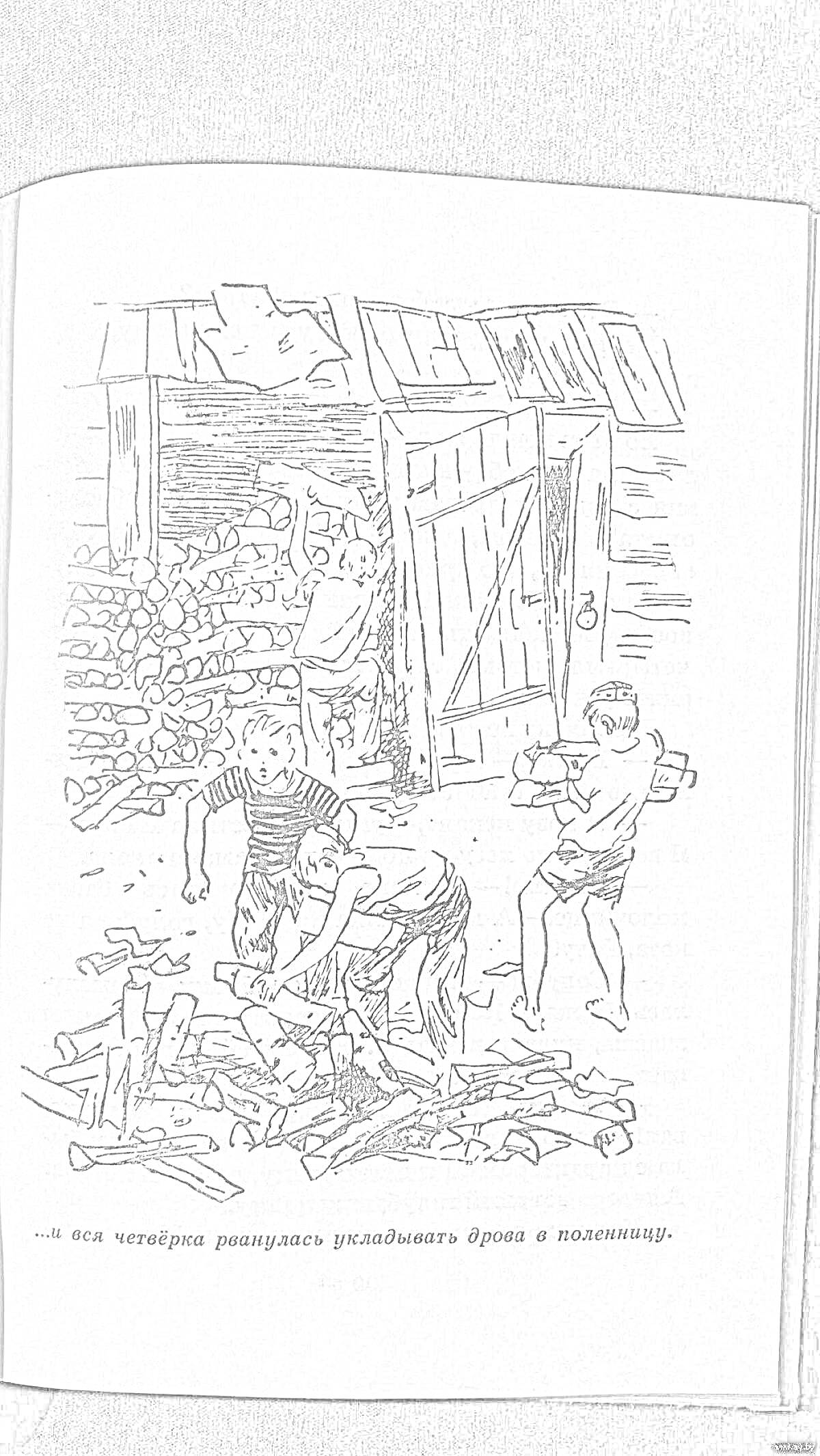 Раскраска Тимур и его команда, четыре подростка раскладывают дрова в поленницу возле сарая