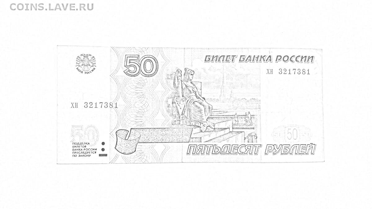 На раскраске изображено: Банкнота, 50 рублей, Россия, Билет банка России, Статуя, Санкт-Петербург, Архитектура, Деньги