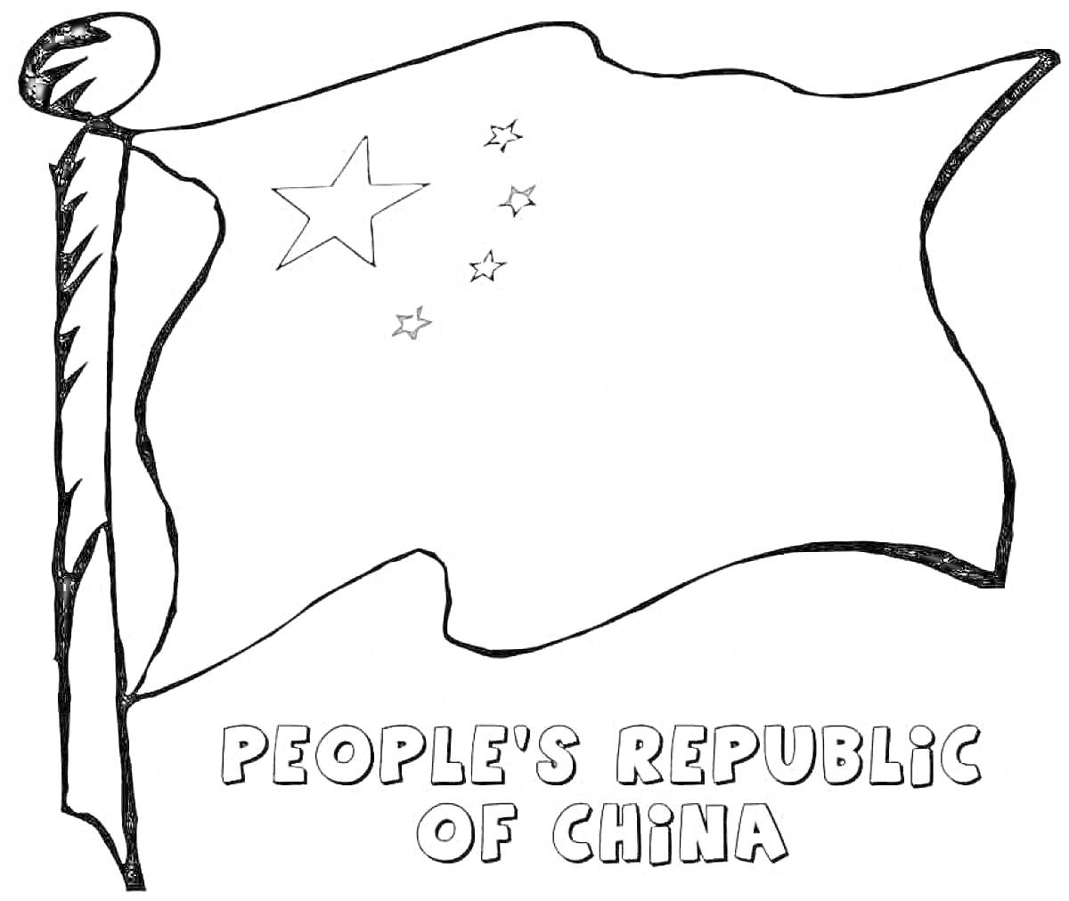 На раскраске изображено: Флаг, Китай, Флагшток, Звезды, Патриотизм