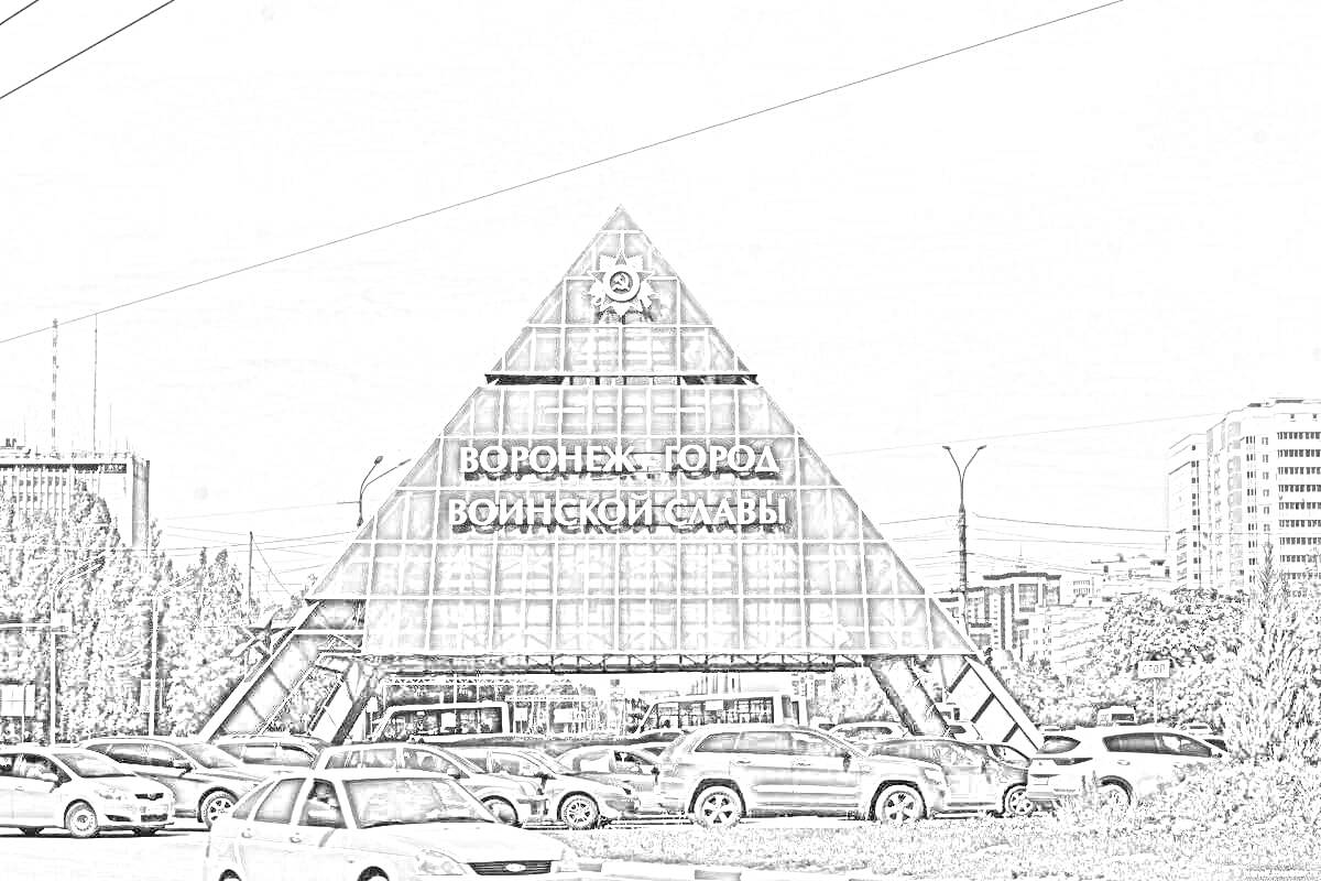 Раскраска Памятник «Воронеж — Город Воинской Славы» в виде большой пирамиды с текстом и эмблемой, окружённый зданиями и автомобилями.