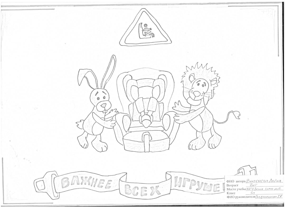 На раскраске изображено: Автокресло, Ребенок, Безопасность, Заяц, Лев, Игрушки, Забота, Предупреждающий знак, Надпись