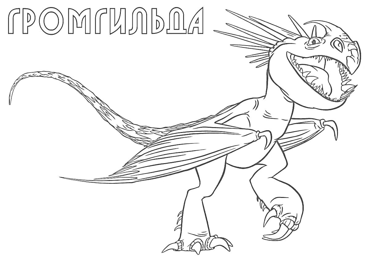 На раскраске изображено: Дракон, Крылья, Шипы, Громгильда, Творчество