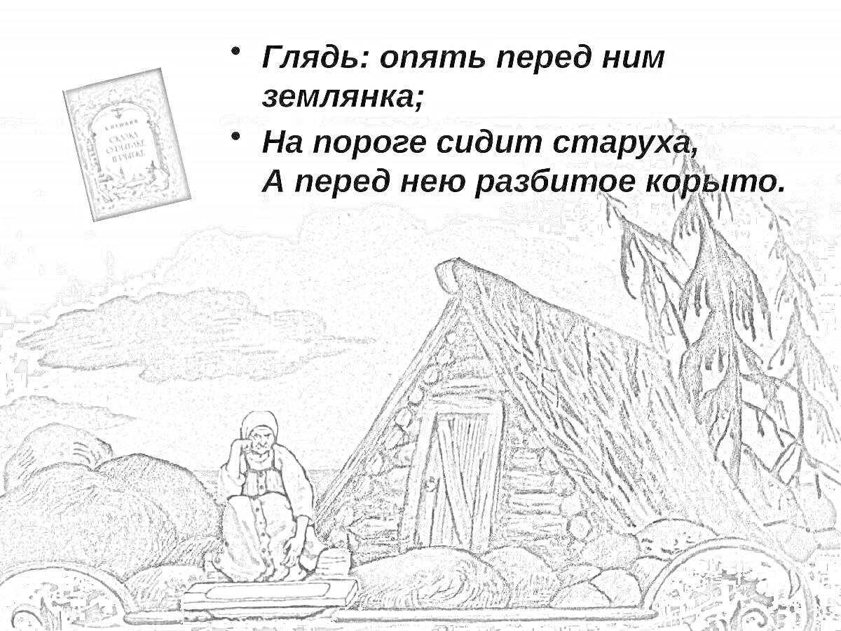 Раскраска Ветхая землянка с женщиной на пороге и разбитым корытом