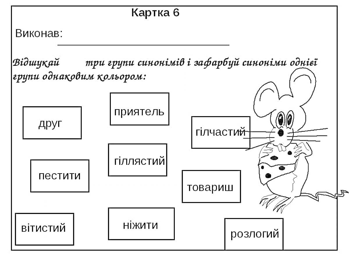 Рабочий лист с изображением мышонка с сыром и карточками, содержащими слова-синонимы