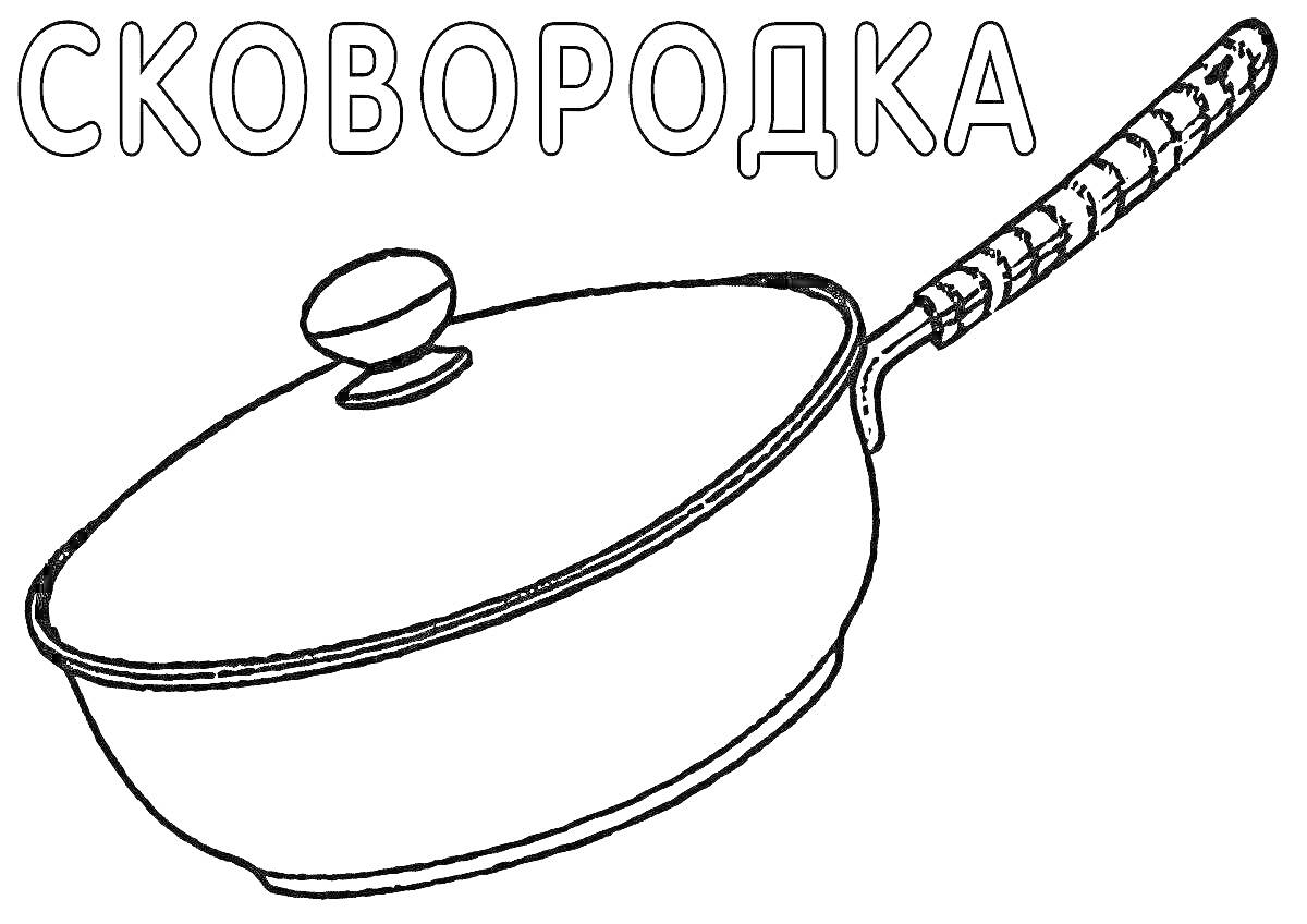 Раскраска Сковородка с крышкой и ручкой в полоску