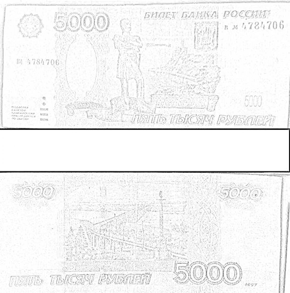 Раскраска Российская купюра 5000 рублей с изображением памятника Невельскому (лицевая сторона) и изображения моста через реку Амур (оборотная сторона)
