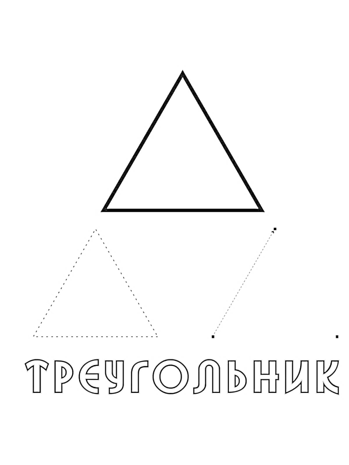 Раскраска треугольник в обводке, пунктирный треугольник, треугольник из точек, надпись 