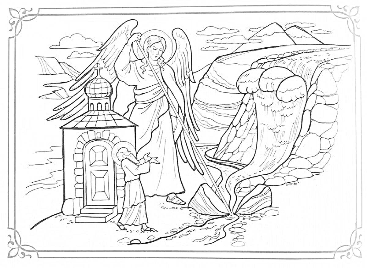 Раскраска Ангел благовествует перед маленькой церковью с куполом, из скалы текут воды