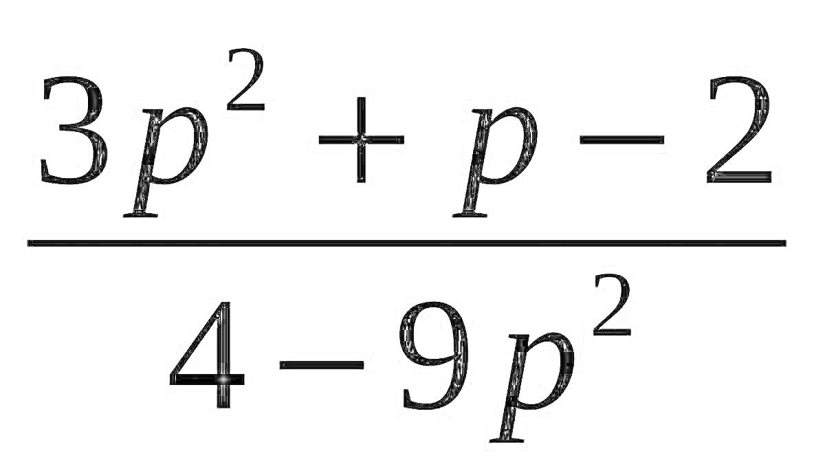 Раскраска Дробь с выражением 3p^2+p-2 в числителе и 4-9p^2 в знаменателе