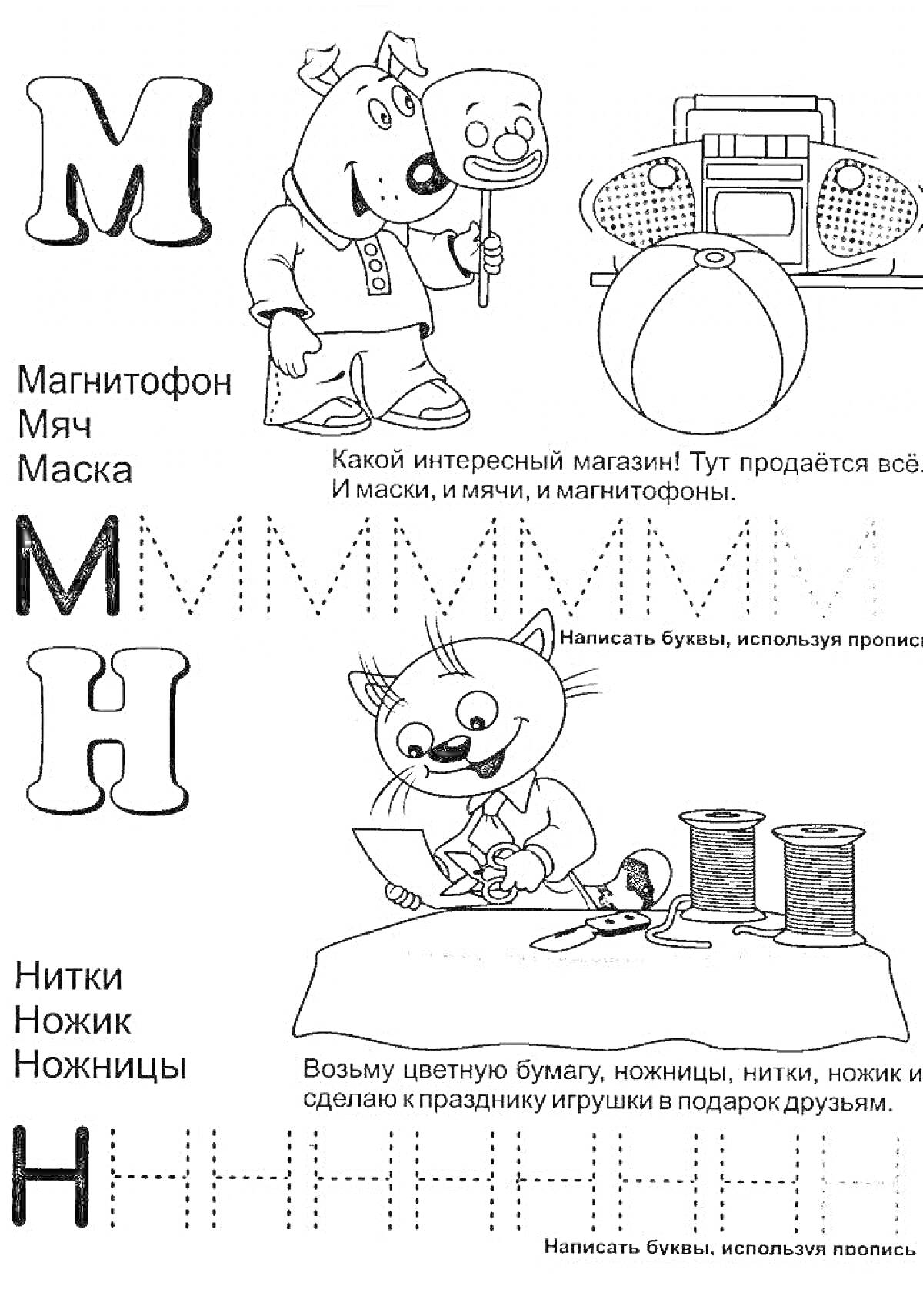 На раскраске изображено: Буквы, Обучение, Буква М, Магнитофон, Маска, Ножницы, Нитки, Образование