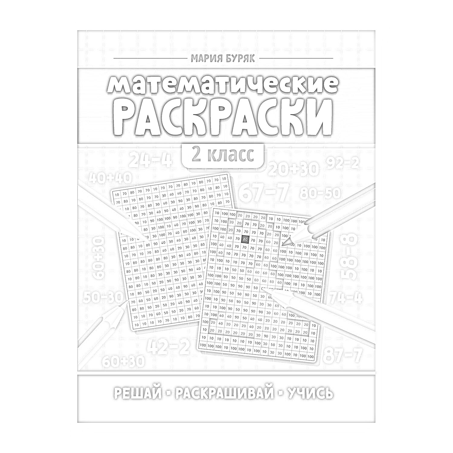 Раскраска Математические раскраски 2 класс. Решай, раскрашивай, учись. Изображены два рисунка для раскрашивания по математическим задачам (рыбка и лягушка), а также цветные карандаши и примеры арифметических задач.