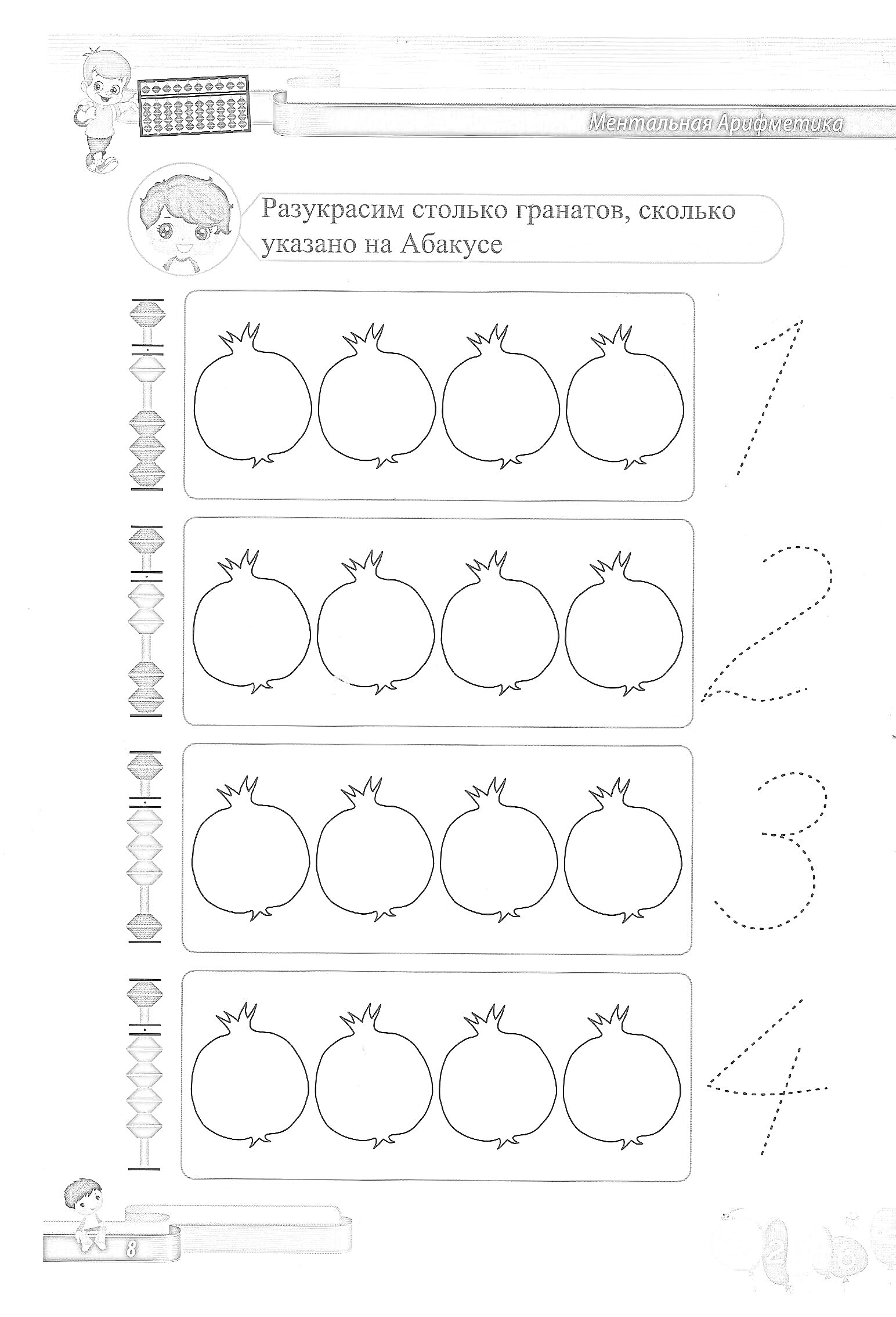 На раскраске изображено: Ментальная арифметика, Абакус, Задания, Обучение, Арифметика