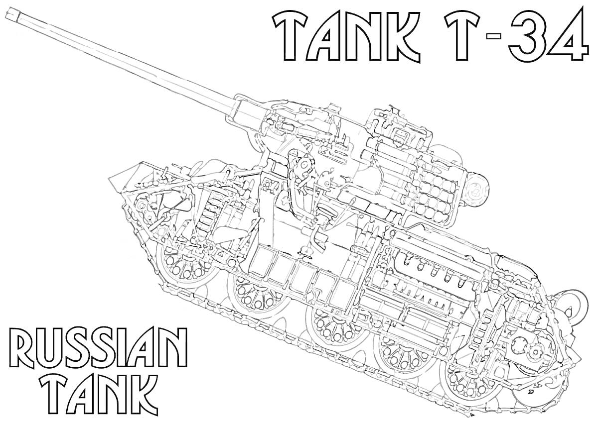 На раскраске изображено: Танк, Т-34, Военная техника, Гусеницы, Бронетехника