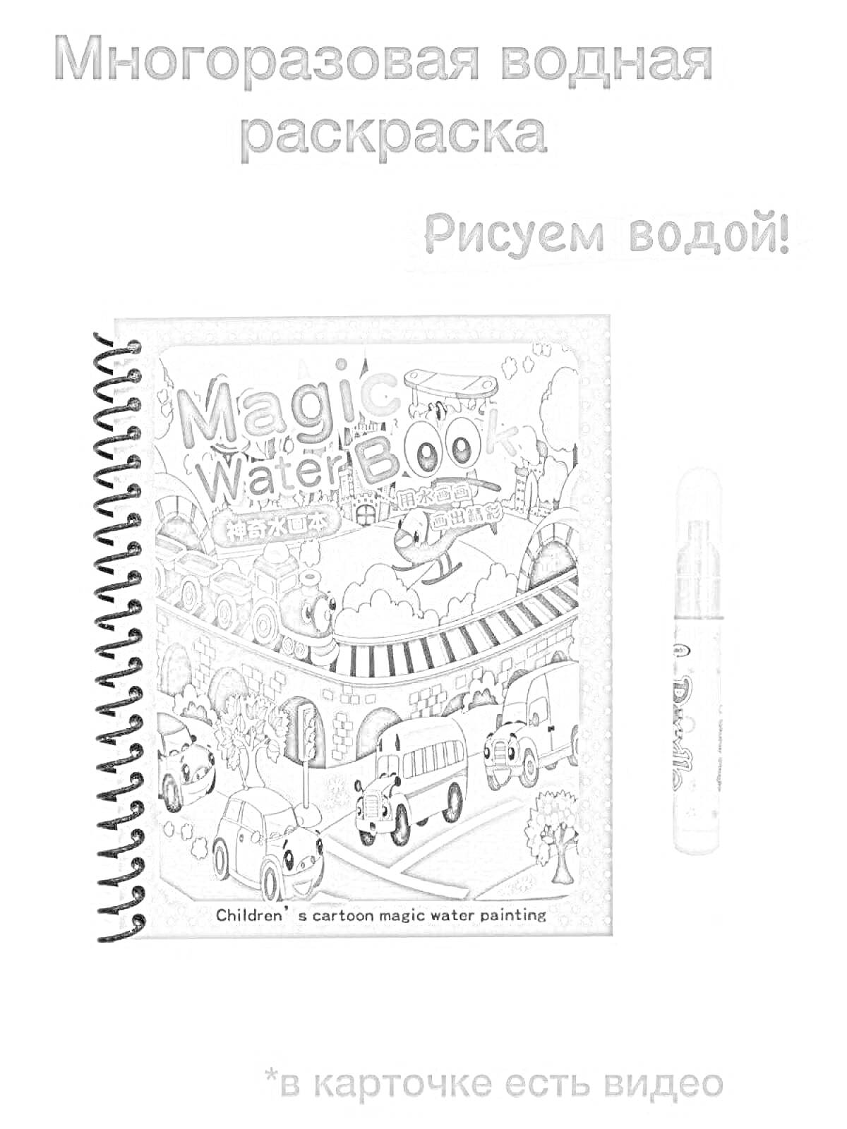 Раскраска Многоразовая водная раскраска Magic Water Book с фломастером