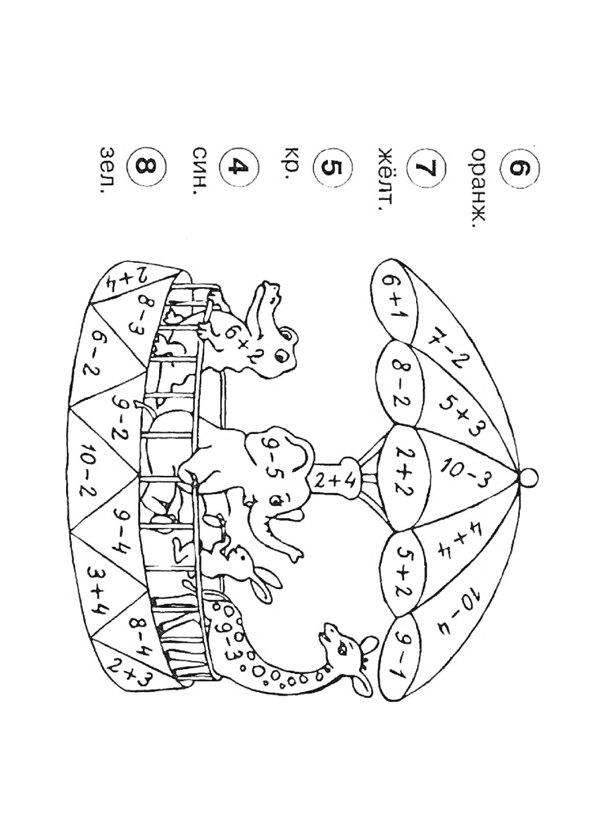 Карусель с жирафами, слоном и львом под зонтиком, расшивка зонтика и основания с математическими примерами