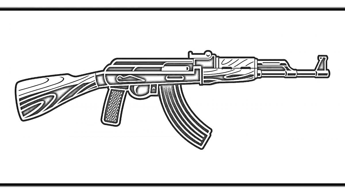 Раскраска Автомат Калашникова AK-47 из игры Standoff 2 с детализацией затвора, приклада и магазина